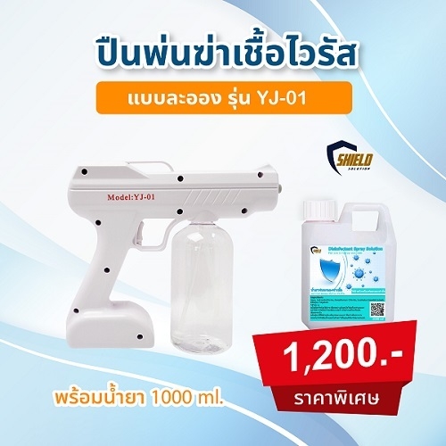 เครื่องพ่นควันและละอองฆ่าเชื้อ - Shield Solution