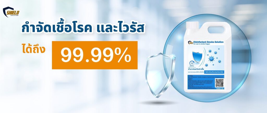 น้ำยาพ่นควันฆ่าเชื้อ - Shield Solution